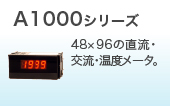 A1000シリーズ