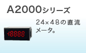 A2000シリーズ