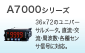 A7000シリーズ