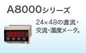 A8000シリーズ
