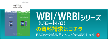WBI/WRBIシリーズの資料請求はコチラ
