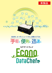 新IoTゲートウェイ Econo･DataChef