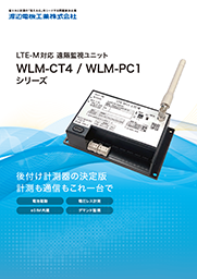WLMシリーズ LTEｰM対応遠隔監視ユニット