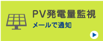 PV発電量監視：メールで通知