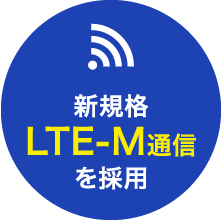 新規格LTE-M通信を採用