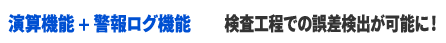 演算機能+警報ログ機能 ＞ 検査工程での誤差検出が可能に！