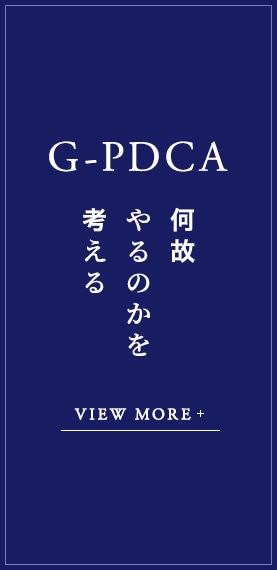 何故やるのかを考える G-PDCA VIEW MORE