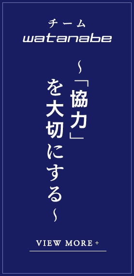 チームWATANABE ~「協力」を大切にする~ VIEW MORE