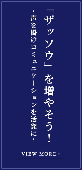 「ザッソウ」を増やそう！～声を掛けコミュニケーションを活発に～ VIEW MORE