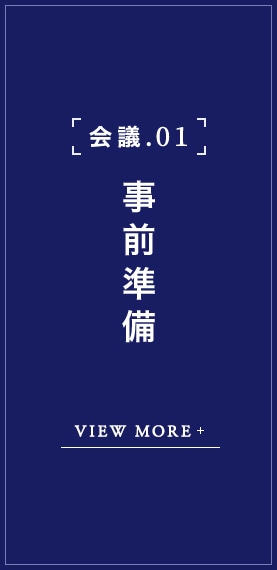 会議 .01 事前準備 VIEW MORE