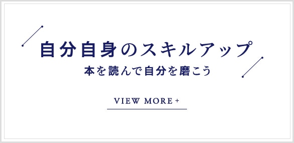 自分自身のスキルアップ本を読んで自分を磨こう VIEW MORE