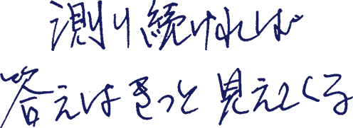 測り続ければ答えはきっと見えてくる