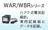 WAR/WBRシリーズ
