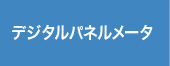 デジタルパネルメータ