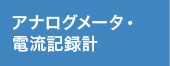 アナログメータ・電流記録計