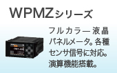 WPMZ系列