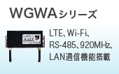 WGWAシリーズ