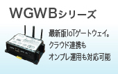 WGWBシリーズ
