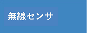 無線センサー