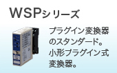 WSPシリーズ