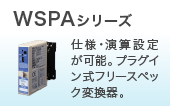 WSPAシリーズ