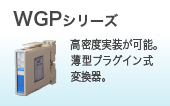 WGPシリーズ