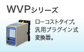 WVPシリーズ