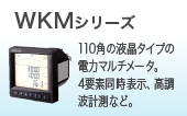 WKMシリーズ