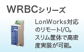 WRBCシリーズ