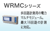 WRMCシリーズ
