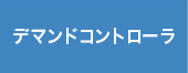 デマンドコントローラ