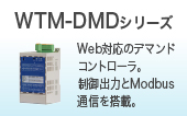WTM-DMDシリーズ