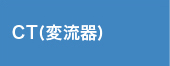 CT(変流器)