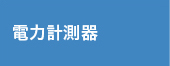 電力･デマンド･漏電計測器