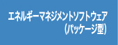 エネルギーマネジメントソフトウェア(パッケージ型)