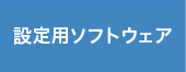 設定用ソフトウェア