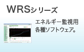 WRSシリーズ