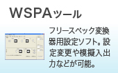 WSPAシリーズ