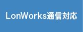 LonWorks通信対応