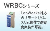 WRBCシリーズ