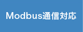 Modbus通信対応