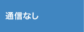 通信なし