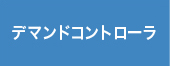 デマンドコントローラ