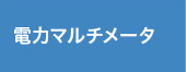 電力マルチメータ