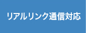 リアルリンク通信対応