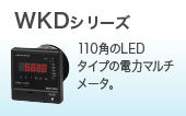 WKDシリーズ