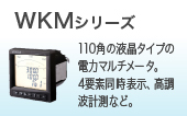WKMシリーズ