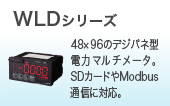 WLDシリーズ