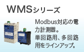 WMSシリーズ