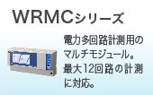 WRMCシリーズ